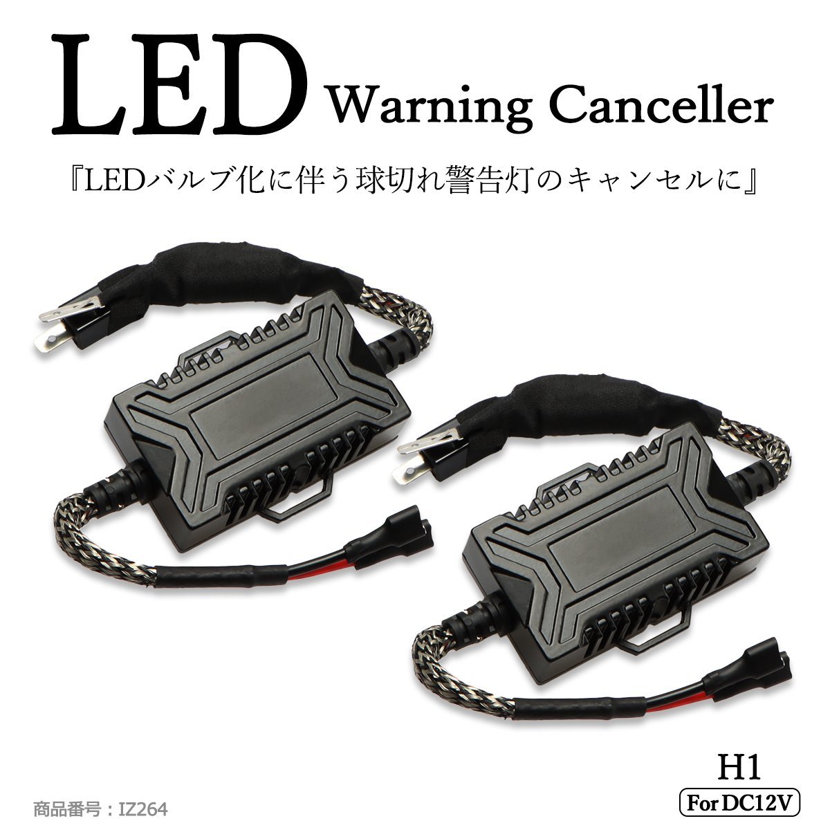 LED ヘッドライト フォグランプ H1 アナログ式 ワーニング キャンセラー 警告灯 球切れ警告対策 IZ264_画像1