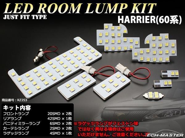 爆光 SMD LEDルームランプ 60系 ハリアー ホワイト トヨタ 室内灯 ZSU60 ZSU65 AVU60 車種別専用設計 JUST FIT TYPE RZ253_画像1