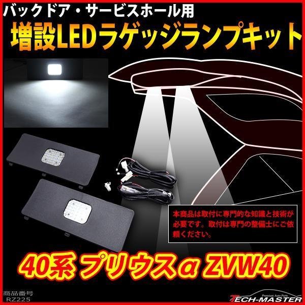 プリウスα ZVW40 LEDラゲッジランプ 増設 前期/後期 ブラック 後期カラー バックドア ルームランプ アクセサリー 車種別専用設計 RZ225_画像1