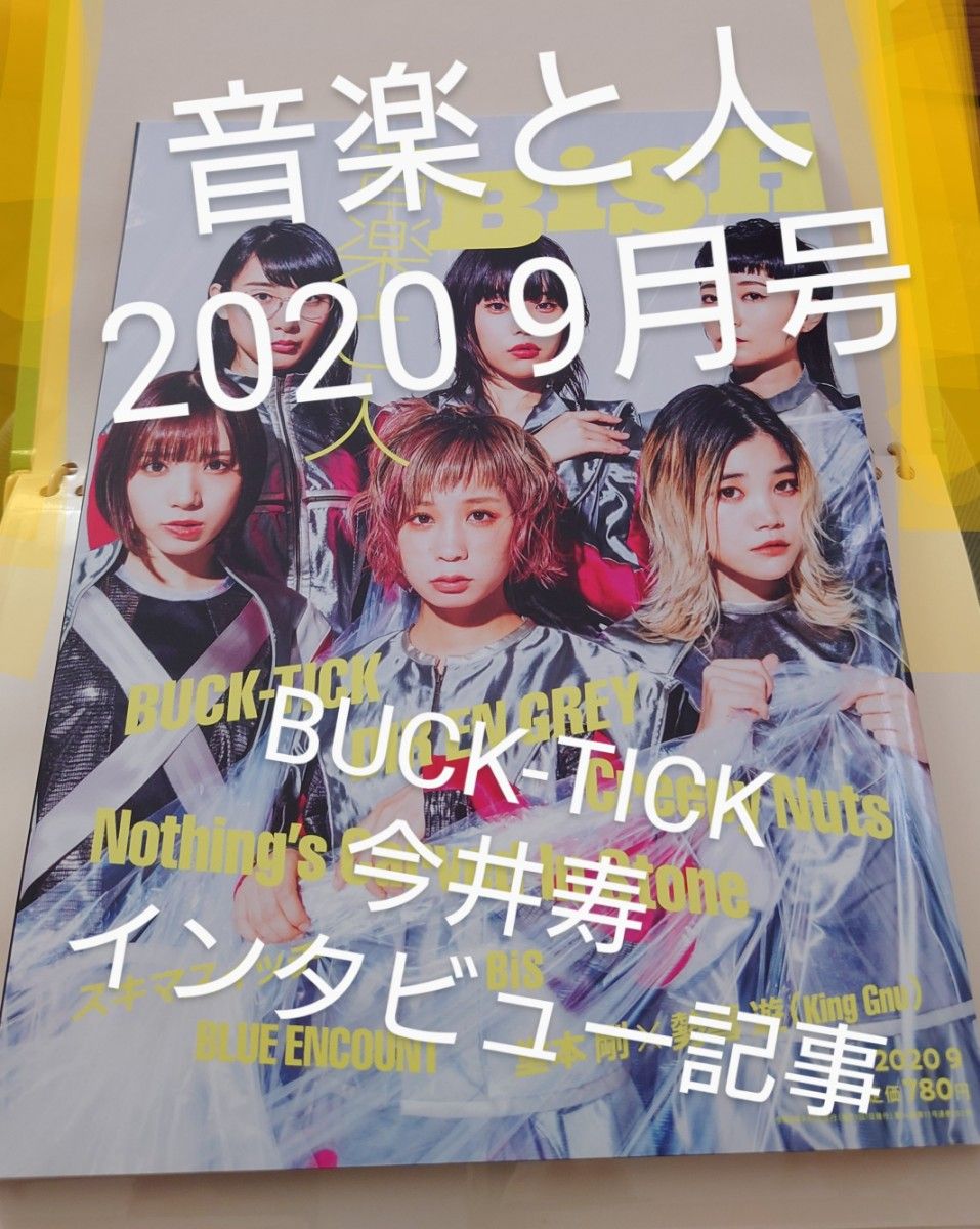 音楽と人　2020 9月号BUCK-TICK　今井寿　BiSH　Creepy Nuts　