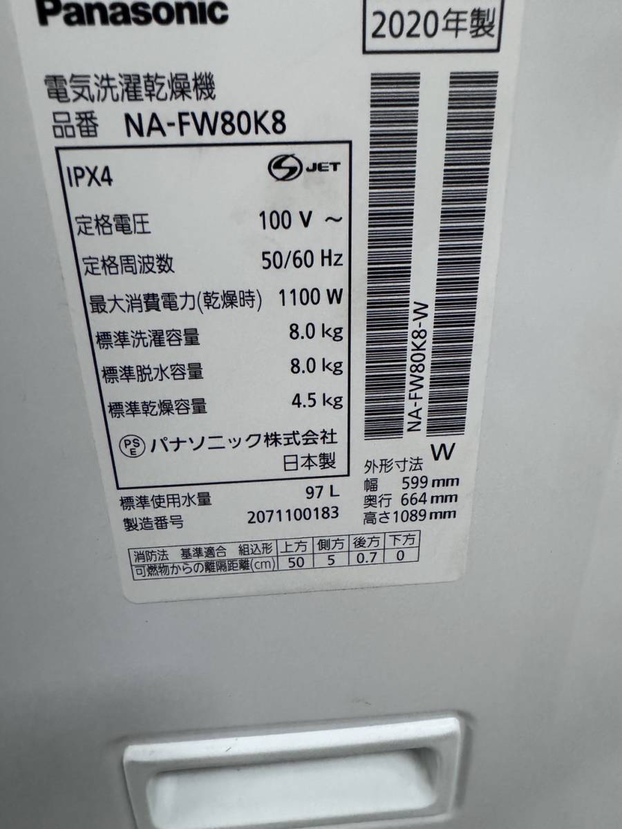 美品 Panasonic 洗濯乾燥機 NA-FW80K8 8kg 2020年製 洗濯機 ホワイト 説明書 ふろ水給水ホース付き 洗濯機 パナソニック ☆ (引き取り限定)_画像6