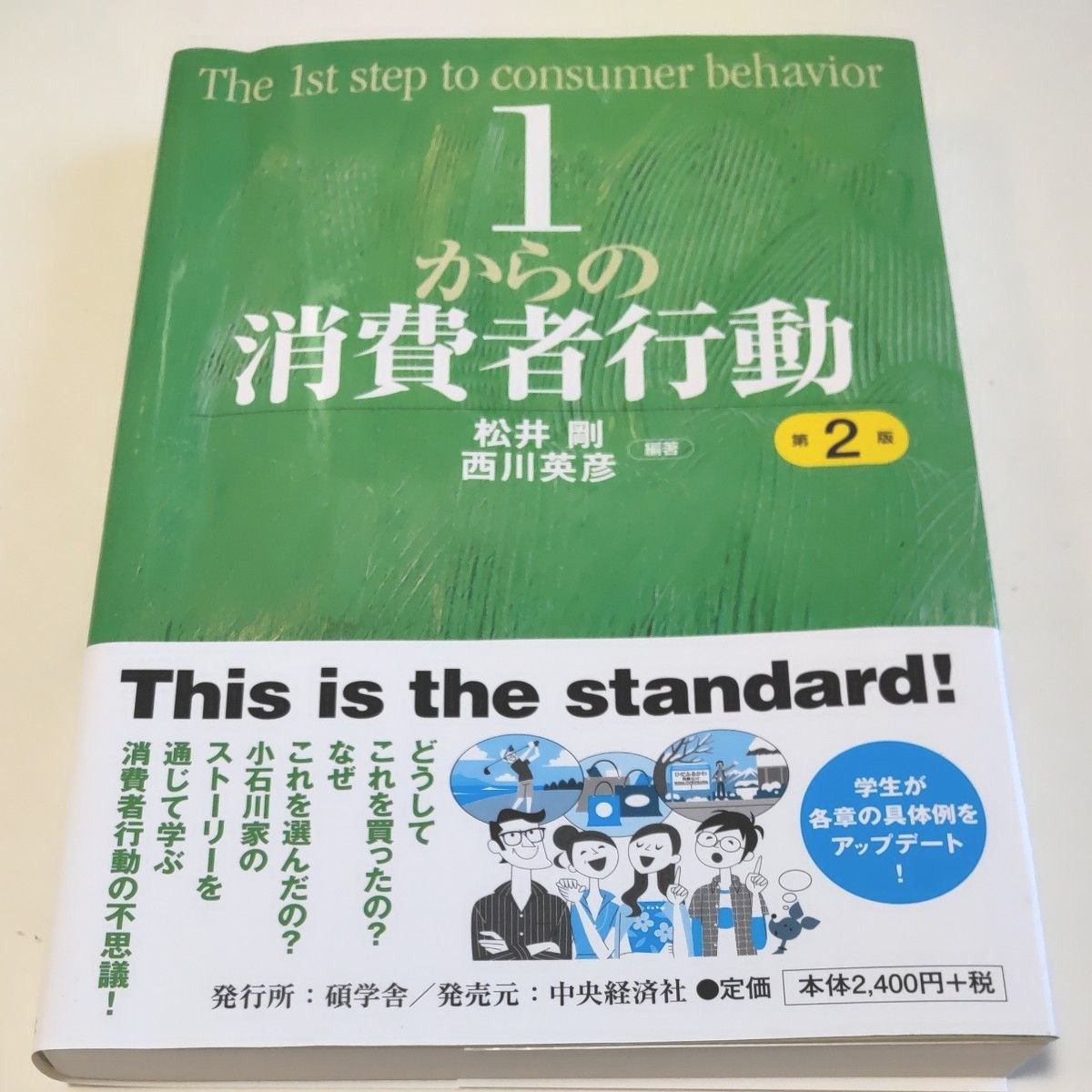 １からの消費者行動 （第２版） 松井剛／編著　西川英彦／編著