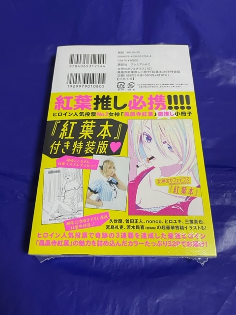 女神のカフェテラス 10巻 鳳凰寺紅葉推し小冊子紅葉本付き特装版 初版帯付 瀬尾公治_画像2