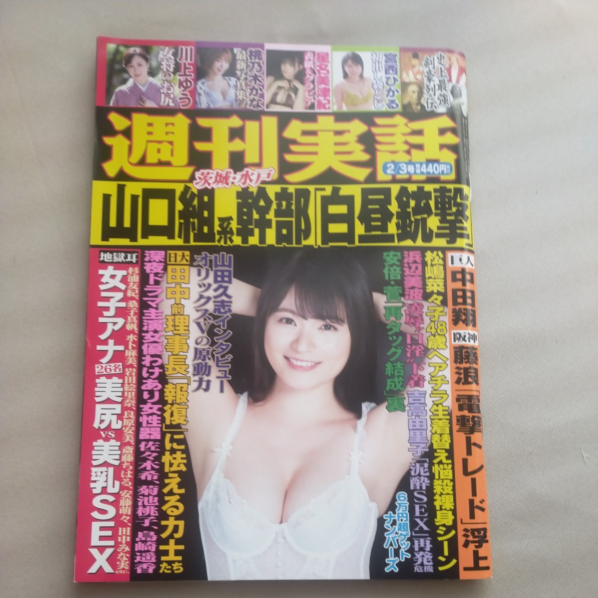 送料無料即決！週刊実話2022年2月3日号星名美津紀川上ゆう辻さくら宮西ひかる桃乃木かな山田久志