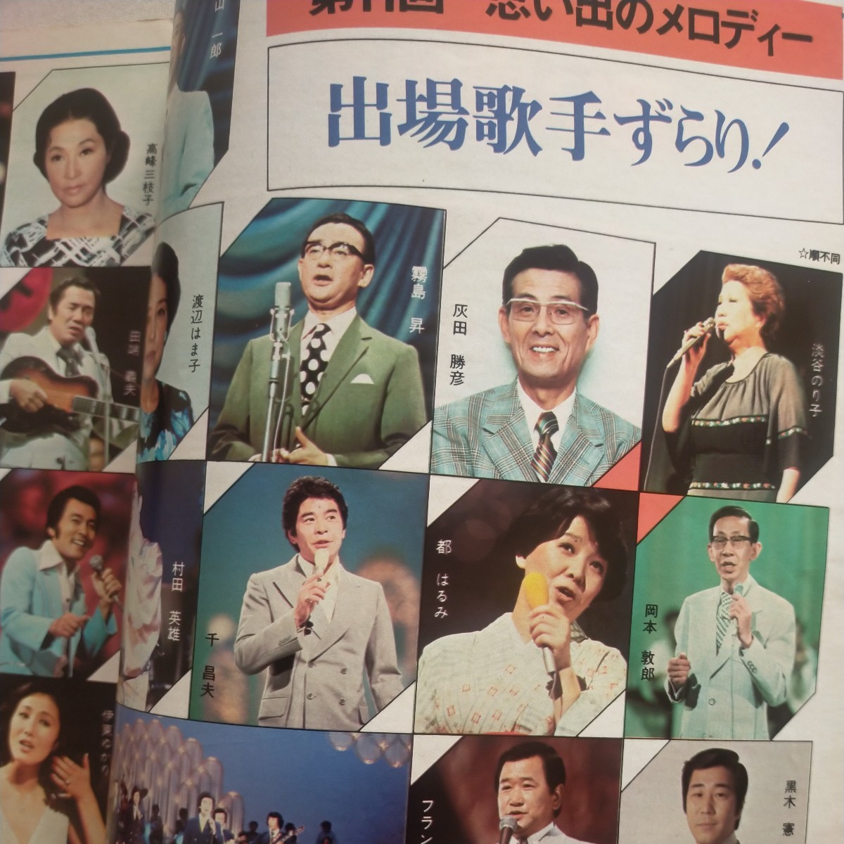 送料無料即決！グラフNHK1979昭和54年8月号芳村真理相川浩思い出のメロディーホットジャムアリス谷村新司ツイスト世良公則昭和レトロ_画像2