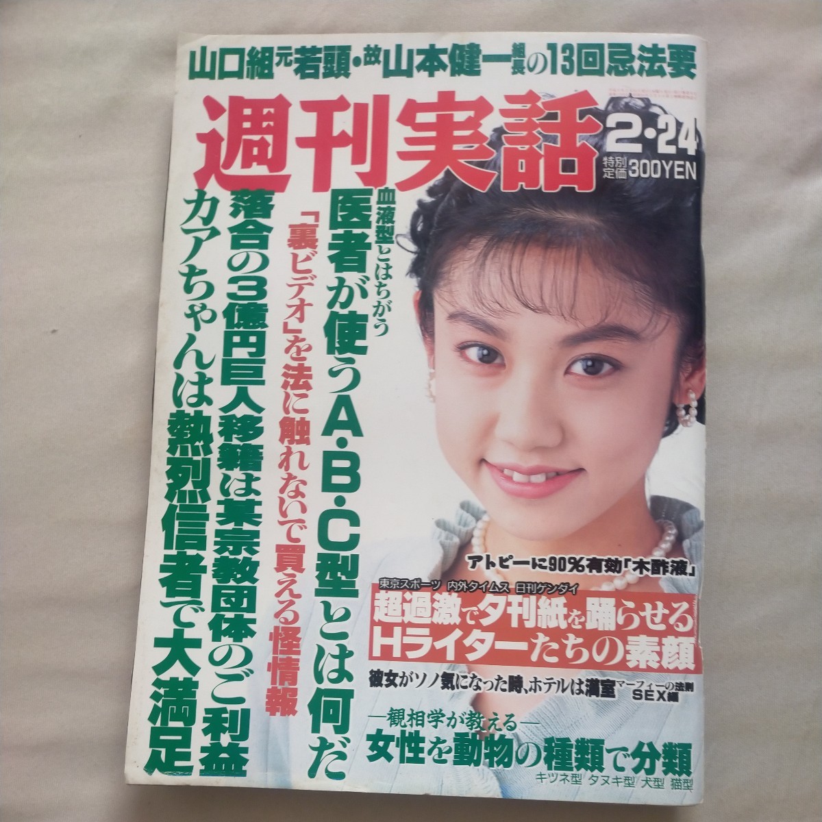 送料無料即決！週刊実話1994年2月24日号山田純世小松みゆき落合博満創価学会_画像1