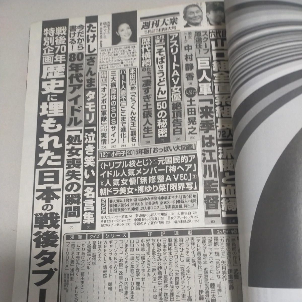 欠けあり　送料無料即決 週刊大衆2015年5月25日号橋本マナミ柳ゆり奈篠田あゆみ天使もえ土田晃之松岡ちな初美沙希