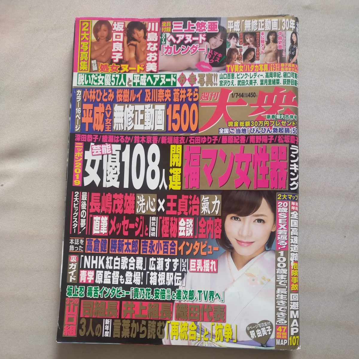 付録なし　送料無料即決！週刊大衆2018年1月14日号釈由美子 三上悠亜 吉沢明歩 中島史恵 高嶋政宏明日花キララ立川志らく_画像1