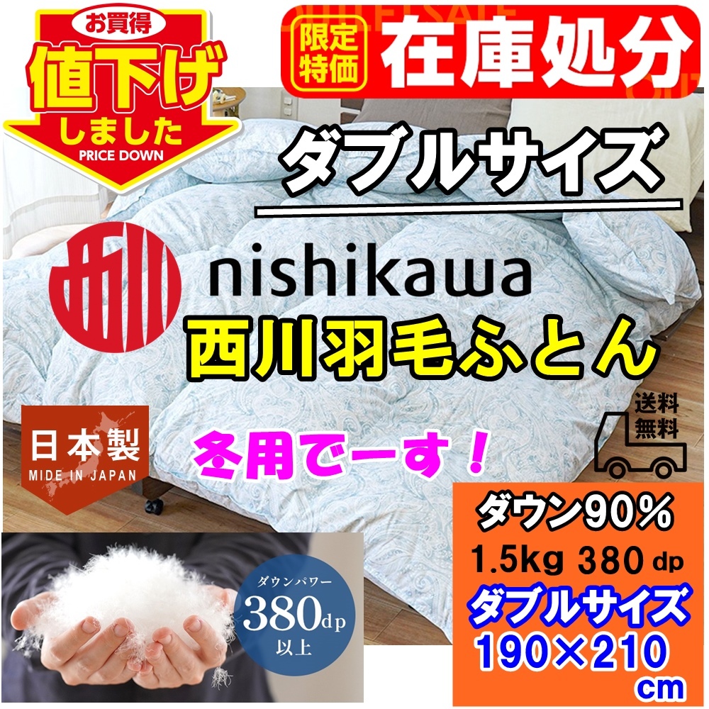 値下げしました！！ダブル西川羽毛ふとん安い！在庫処分 新品・日本製 西川羽毛掛けふとん・ダブル 西川羽毛布団ダウン90％冬用1.5kg入り_画像1