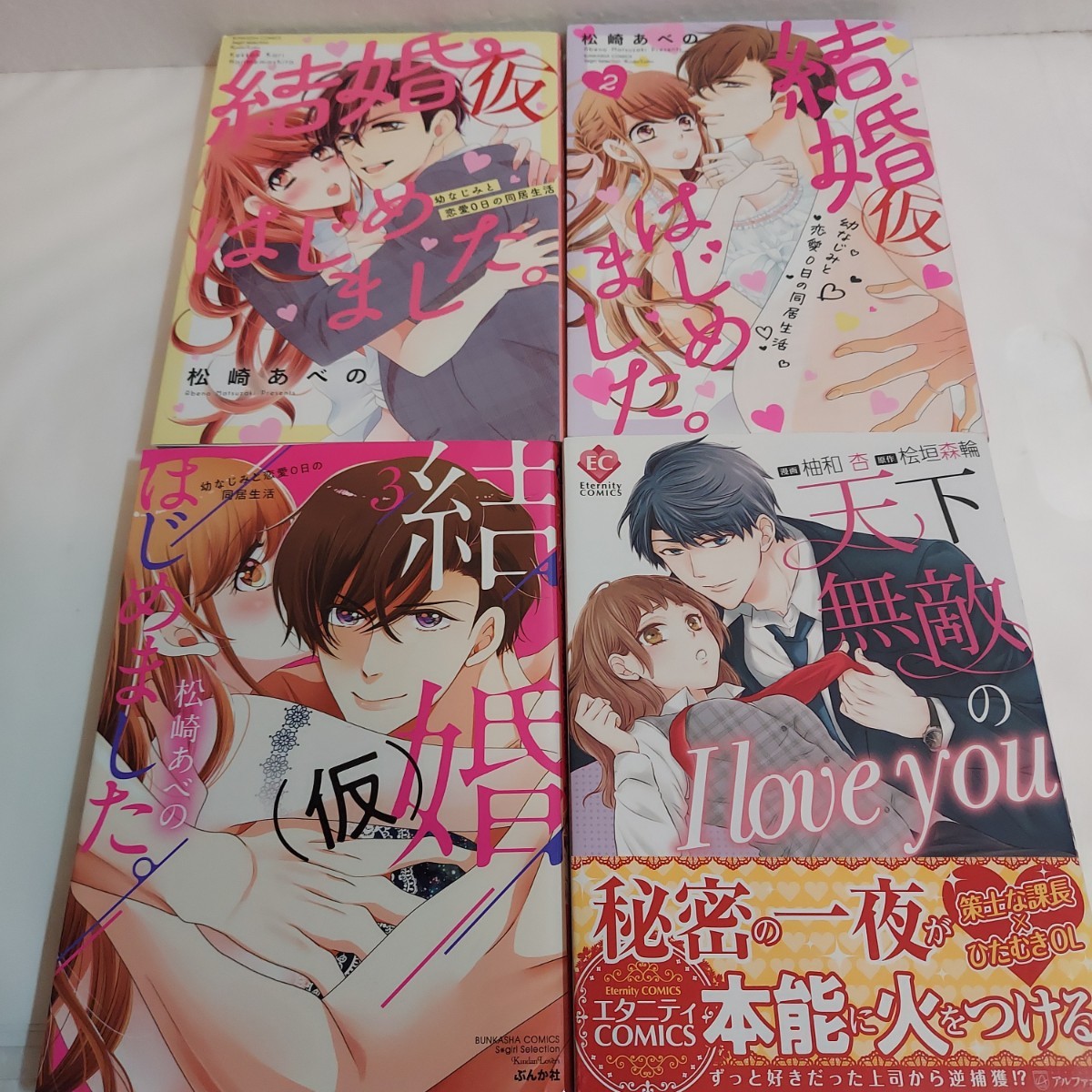 [ marriage ( temporary ) start did.]1~3 volume,[ heaven under unrivaled I love you] total 4 pcs. 