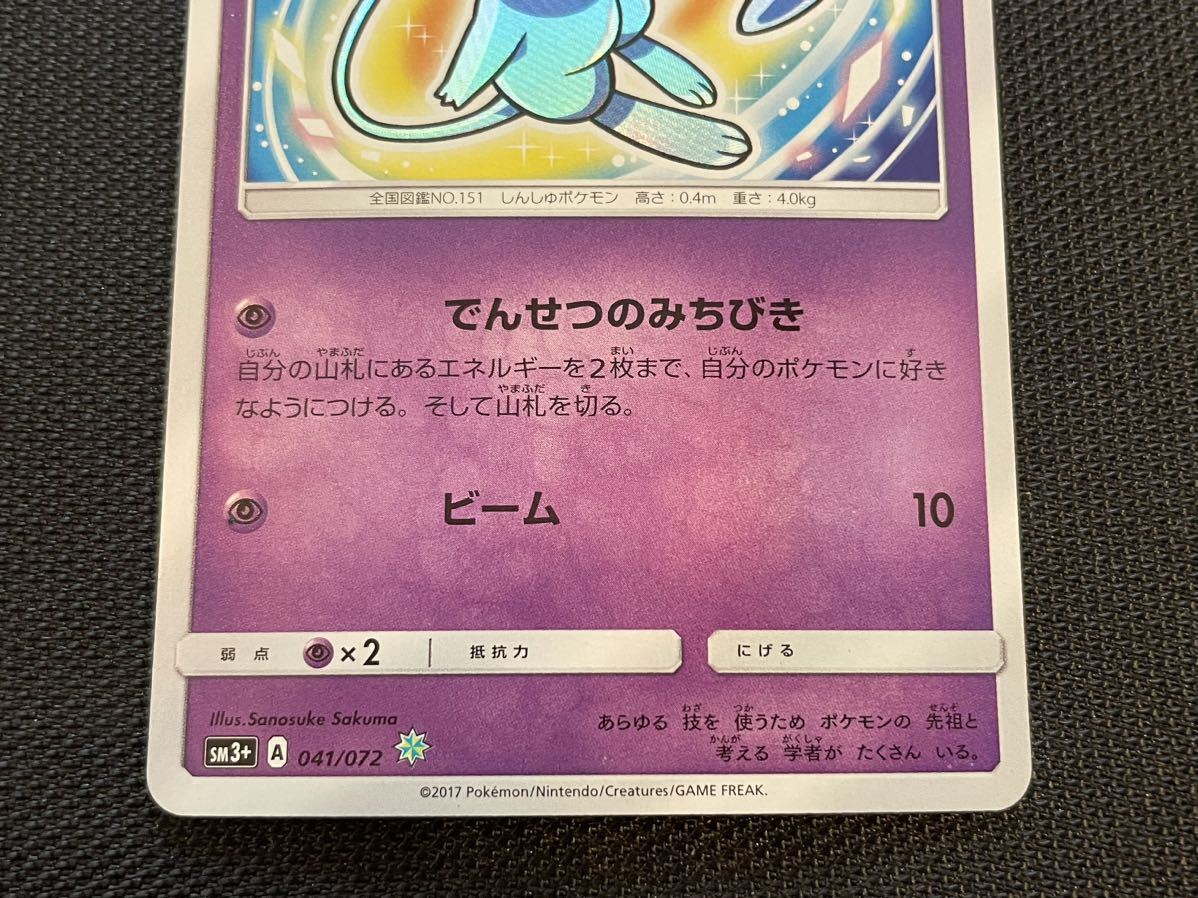 ひかるミュウ 041/072 SM3+ 2017ポケモンカード Mew_画像3