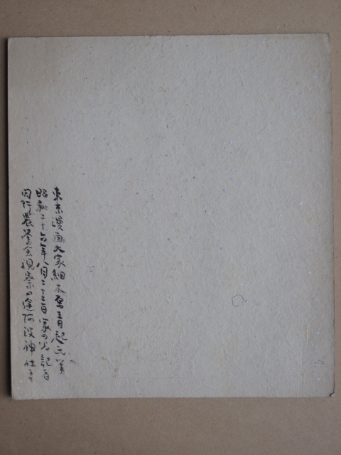 [ copy ] Showa era 26 year manga house . picture house small tree . blue . writing brush autograph square fancy cardboard total 1 point . rice field bamboo three . raw. . image . paper book@. writing brush Tokushima prefecture board . district Horie .. wave god company ...