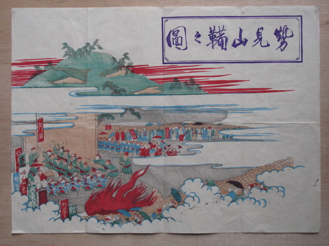 明治期 祭礼資料 一枚物 『 勢見山 鞴之図 』 彩色 木版画 徳島 明治期 祭礼資料 一枚物 『 勢見山 鞴之図 』 彩色 木版画 徳島