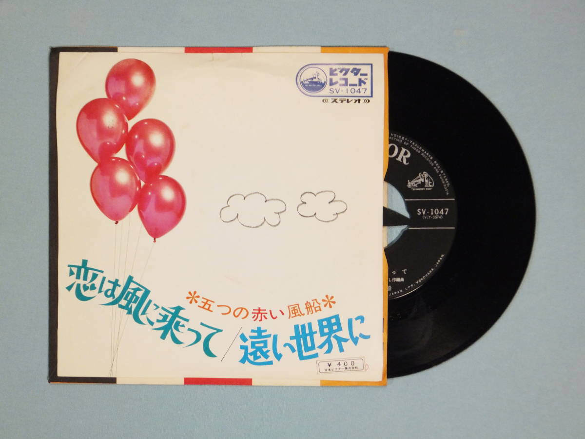 [EP] 五つの赤い風船 / 恋は風に乗って (1968)_画像1