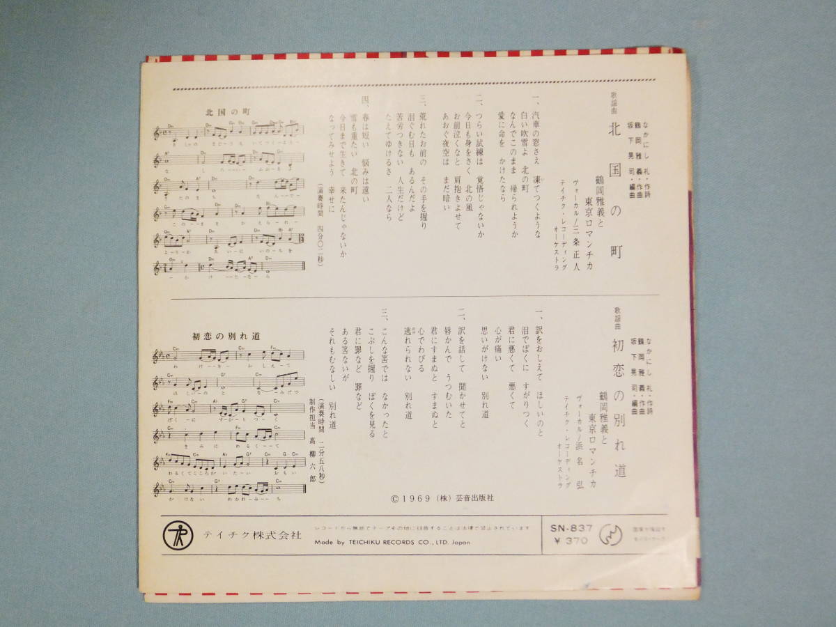 [EP] 鶴岡雅義と東京ロマンチカ / 北国の町 (1969)_画像2