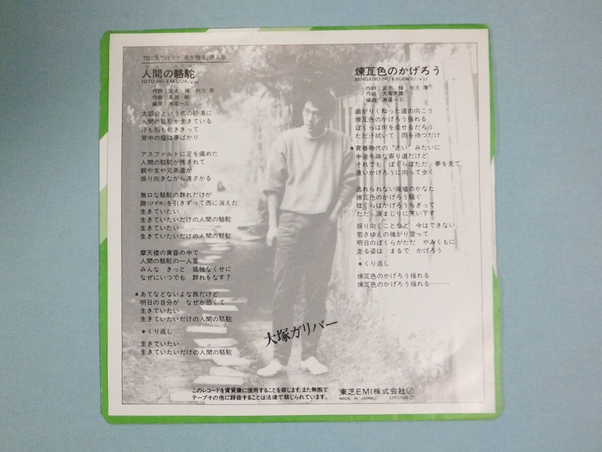 [EP] 大塚ガリバー / 人間の駱駝 (1983)_画像2