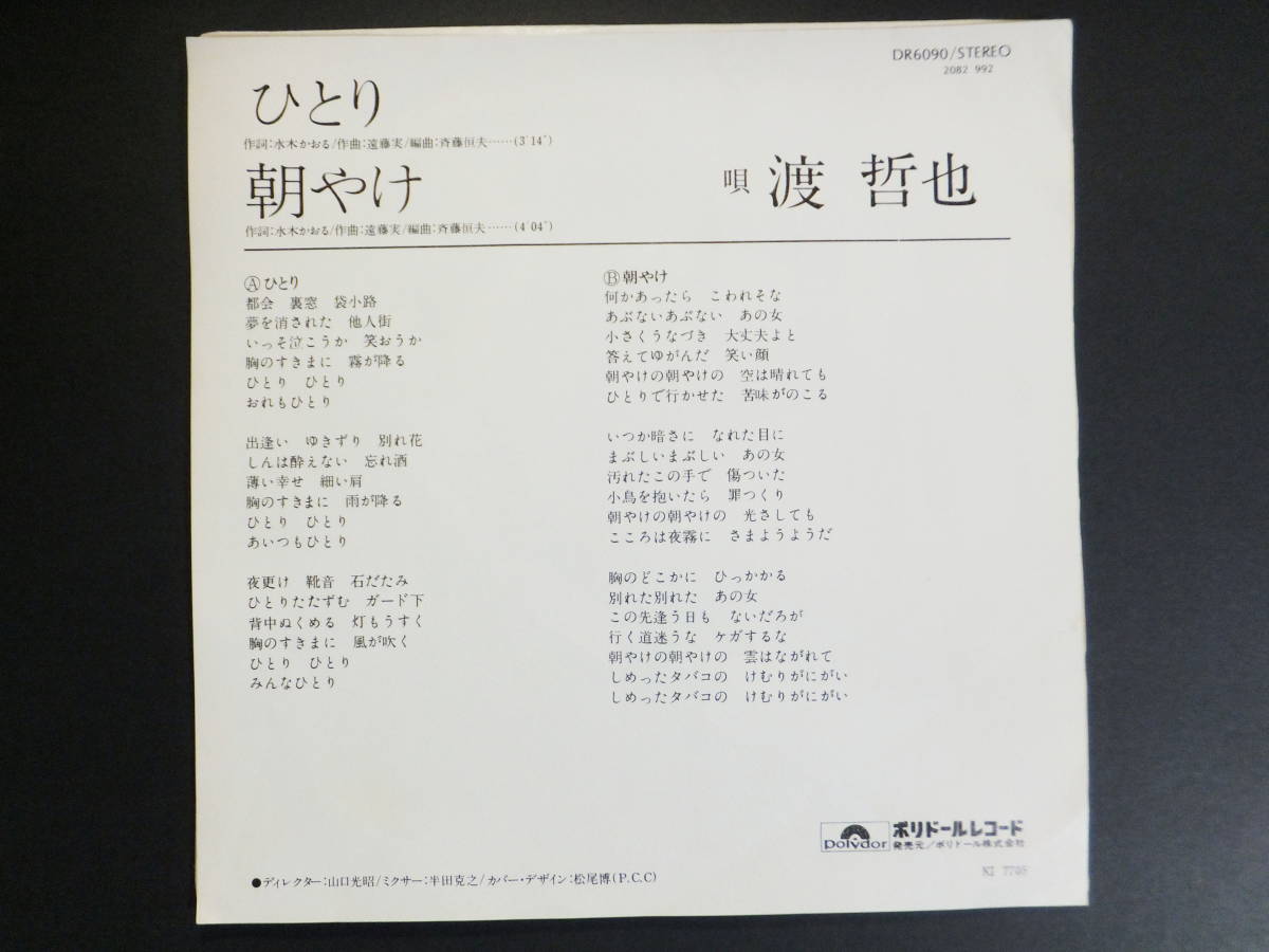 [EP] 渡 哲也 / ひとり (1977)_画像2