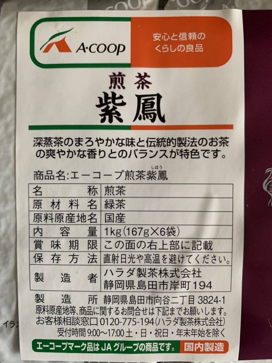 エーコープ　煎茶　1kg（167g×6袋）　2024年9月　国産茶葉_画像3