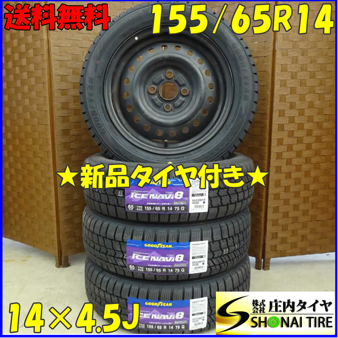 冬 新品 2023年製 4本 会社宛 送料無料 155/65R14×4.5J 75Q グッドイヤー アイスナビ 8 スチール ワゴンR スペーシア ウェイク NO,D1902-5_画像1