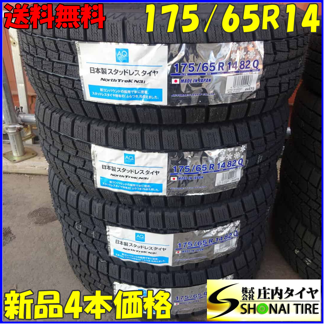 冬新品2021年製 4本SET 会社宛 送料無料 175/65R14 82Q オートバックス ノーストレック N3i ヴィッツ キューブ フィット プラッツ NO,Z4897