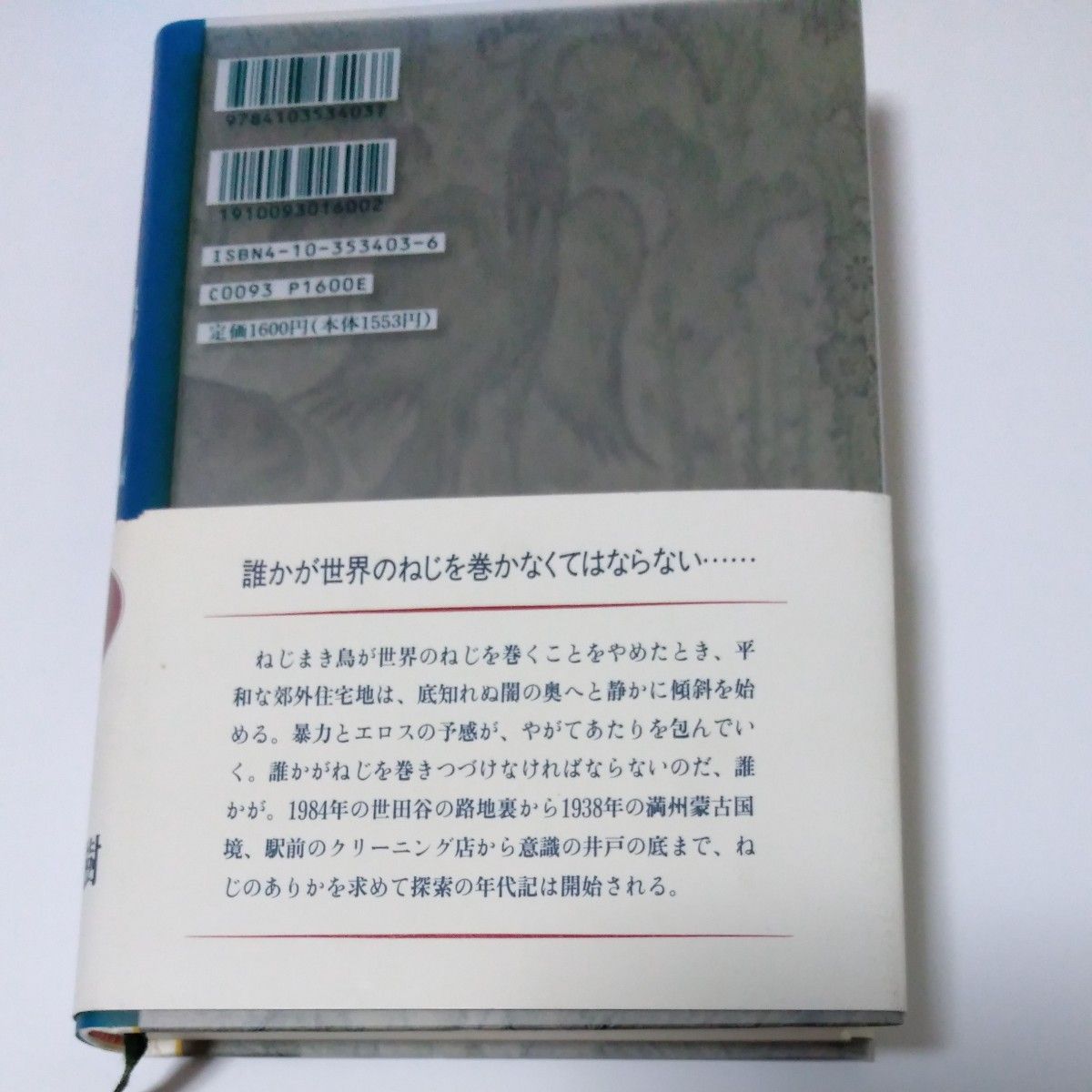 ねじまき鳥クロニクル　第１部 村上春樹／〔著〕