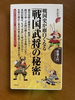 2401渡邊大門「戦国史が面白くなる「戦国武将」の秘密」洋泉社歴史新書_画像1