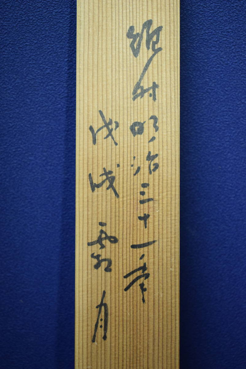 模写】/池大雅/山水人物図/杉題箱二重箱付/布袋屋掛軸HG-48