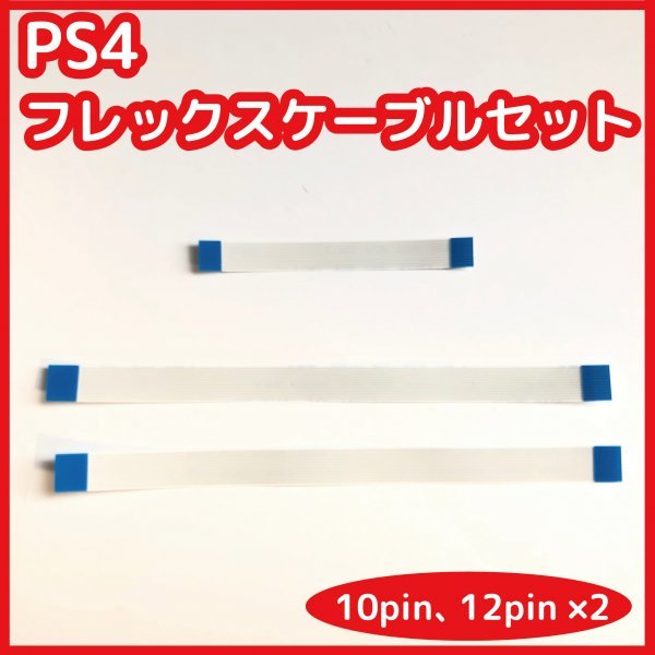 【送料無料】新品 PS4 コントローラー フレックスケーブル 10pin 12pin×2 互換品 ※12pinを14pinへ変更可の画像1