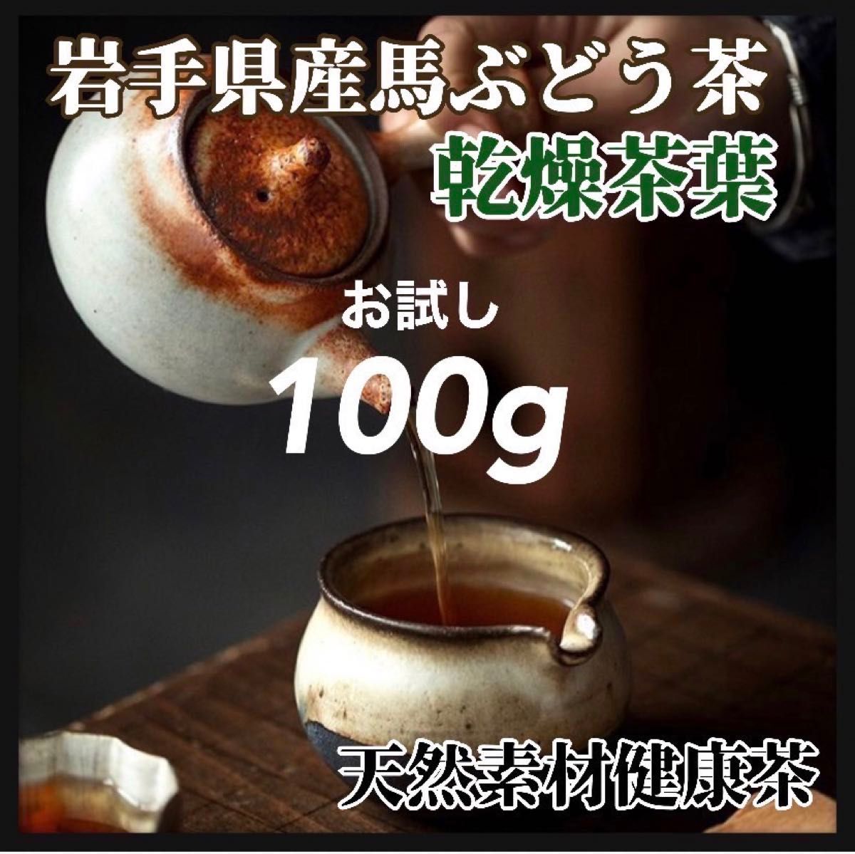 【健康茶葉・馬ぶどう茶葉】素材100g 健康茶葉　民間療法　天然素材　うまぶどう　馬葡萄　野葡萄　野ぶどう