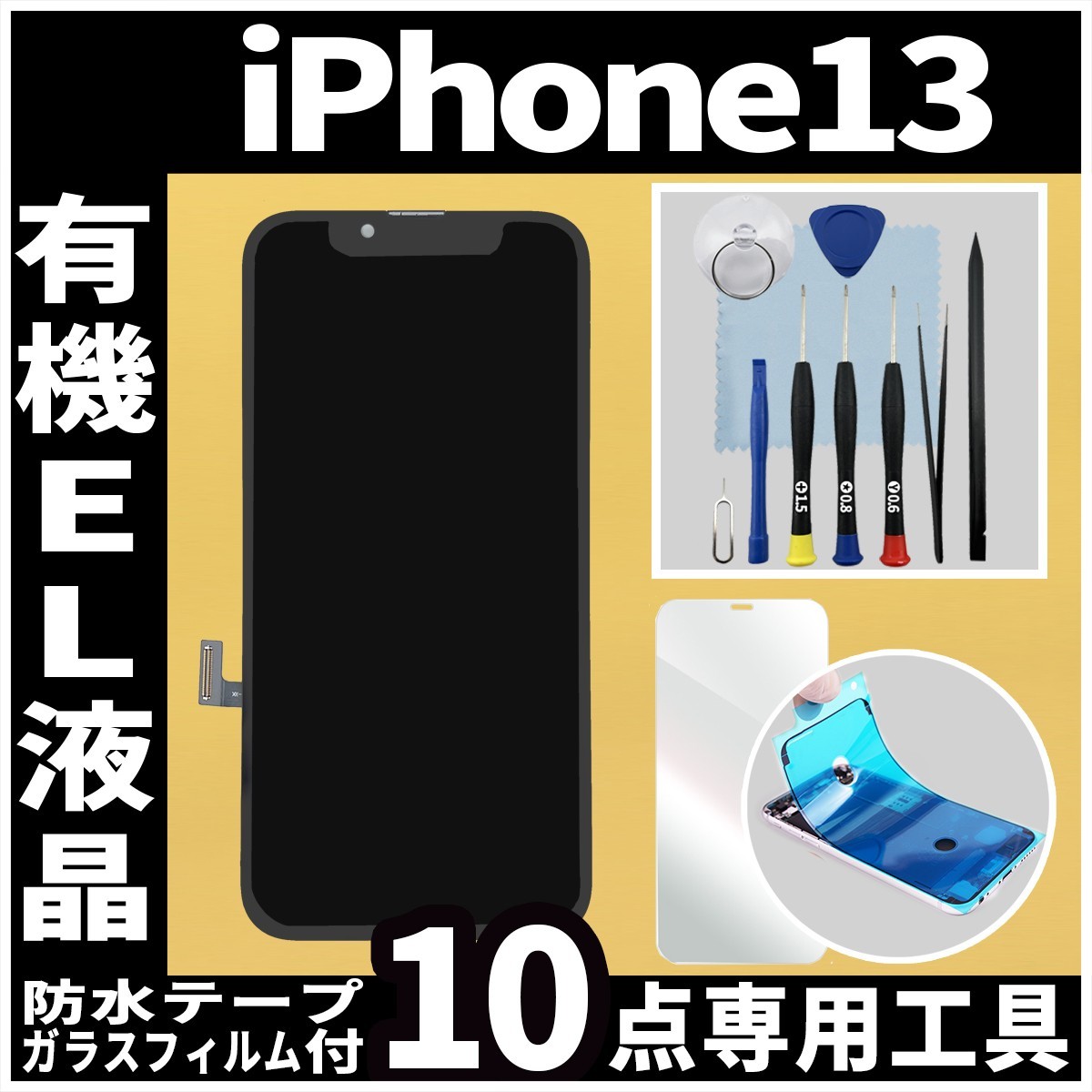 iPhone13 フロントパネル 有機EL液晶 OLED 防水テープ 修理工具付 互換 ガラス割れ　液晶 修理 iphone 画面割れ ディスプレイ 純正同等_画像1