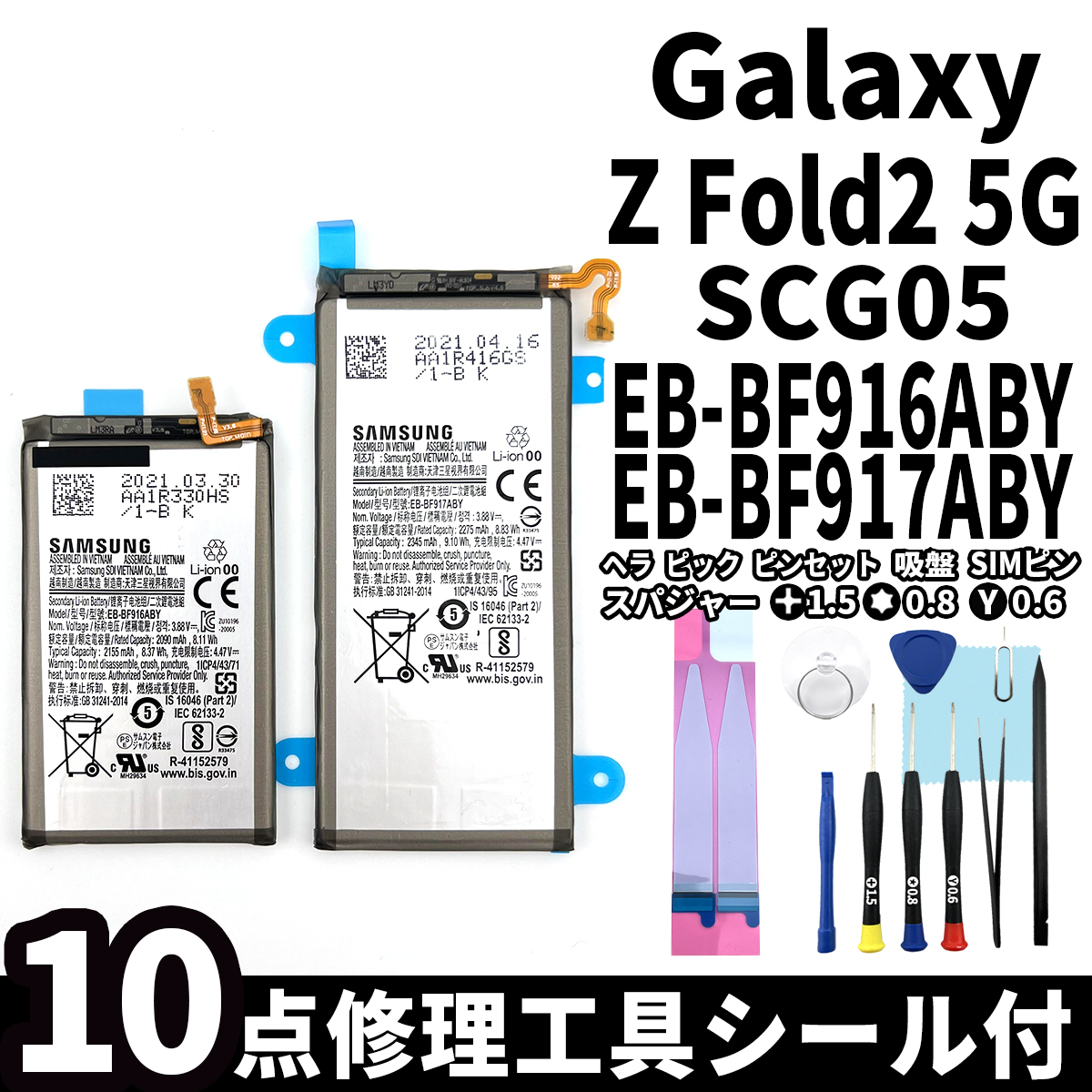 純正品新品!即日発送! Galaxy Z Fold2 5G バッテリー EB-BF916ABY EB-BF917ABY SCG05 電池パック交換 内蔵battery 両面テープ 修理工具付_画像1