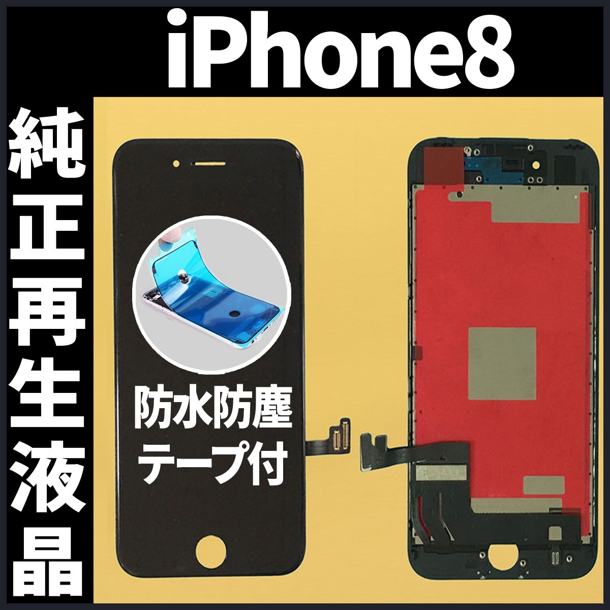 iPhone8 純正再生品 フロントパネル 黒 純正液晶 自社再生 業者 LCD 交換 リペア 画面割れ iphone 修理 ガラス割れ 防水テープ付 工具無_画像1