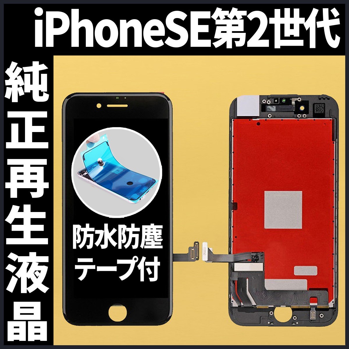 iPhoneSE2 純正再生品 フロントパネル 黒 純正液晶 自社再生 業者 LCD 交換 リペア 画面割れ iphone 修理 ガラス割れ 防水テープ付 工具無_画像1