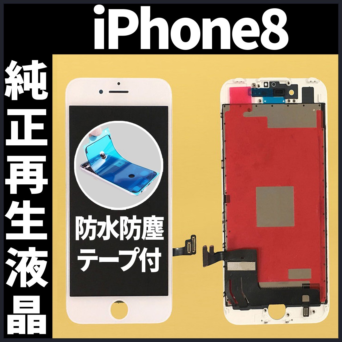 iPhone8 純正再生品 フロントパネル 白 純正液晶 自社再生 業者 LCD 交換 リペア 画面割れ iphone 修理 ガラス割れ 防水テープ付 工具無_画像1