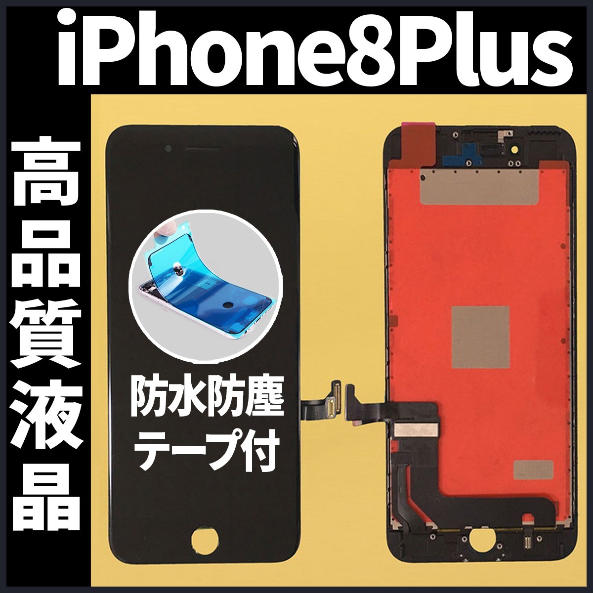 高品質液晶 iPhone8plus フロントパネル 黒 高品質AAA 互換品 LCD 業者 画面割れ 液晶 iphone 修理 ガラス割れ 交換 防水テープ付 工具無._画像1