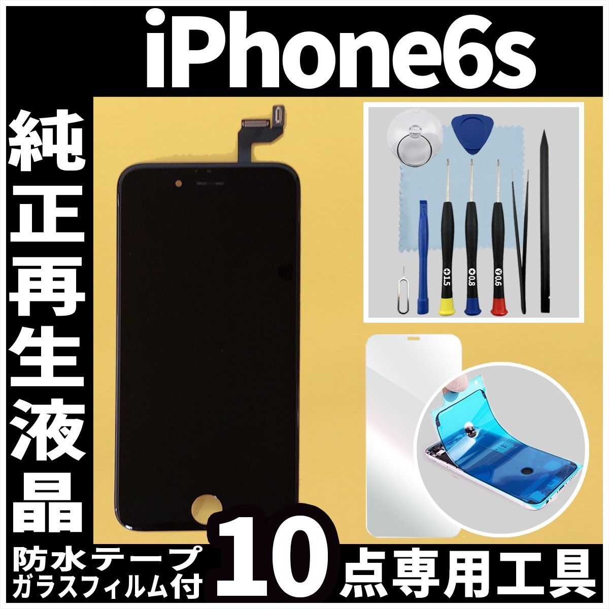 純正再生品 iPhone6s フロントパネル 黒 純正液晶 自社再生 業者 LCD 交換 リペア 画面割れ iphone 修理 ガラス割れ 防水テープ_画像1