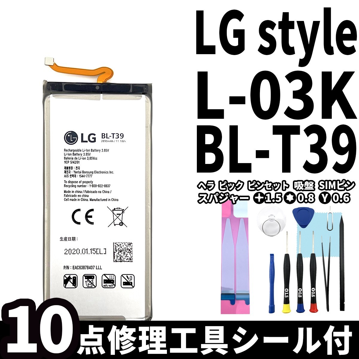 国内即日発送!純正同等新品!LG style バッテリー BL-T39 L-03K 電池パック交換 内蔵battery 両面テープ 修理工具付_画像1