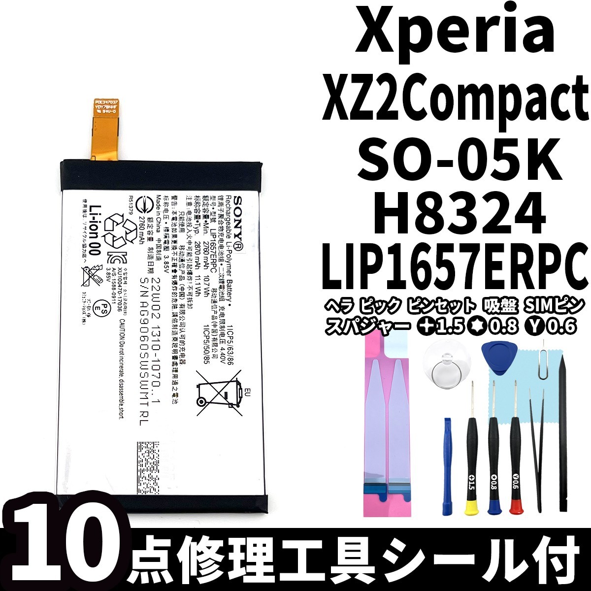 国内即日発送!純正同等新品!Xperia XZ2 Compact バッテリー LIP1657ERPC SO-05K H8324 電池パック交換 内蔵battery 両面テープ 修理工具付_画像1