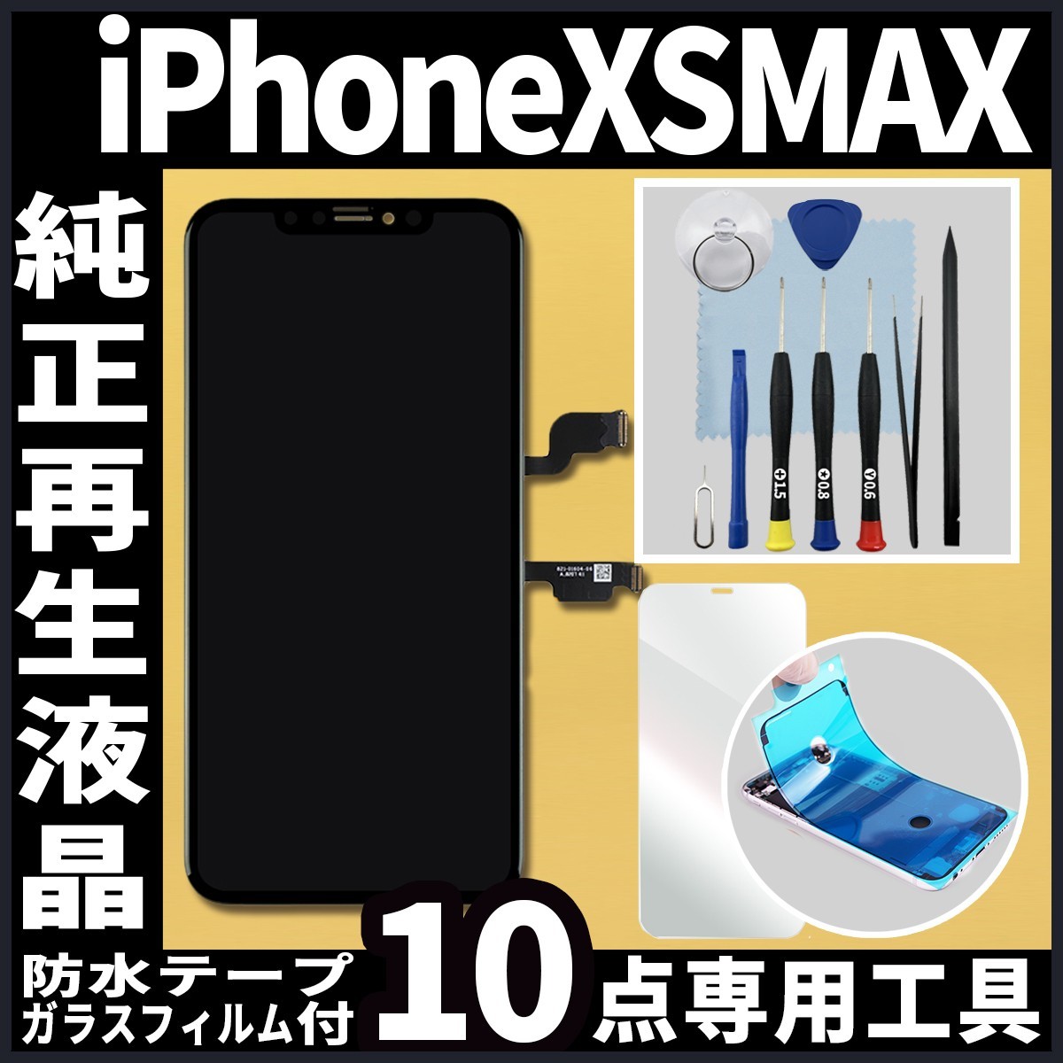 iPhoneXSMAX フロントパネル 純正再生品 防水テープ 純正液晶 修理工具 再生 リペア 画面割れ 液晶 修理 iphone ガラス割れ ディスプレイ_画像1