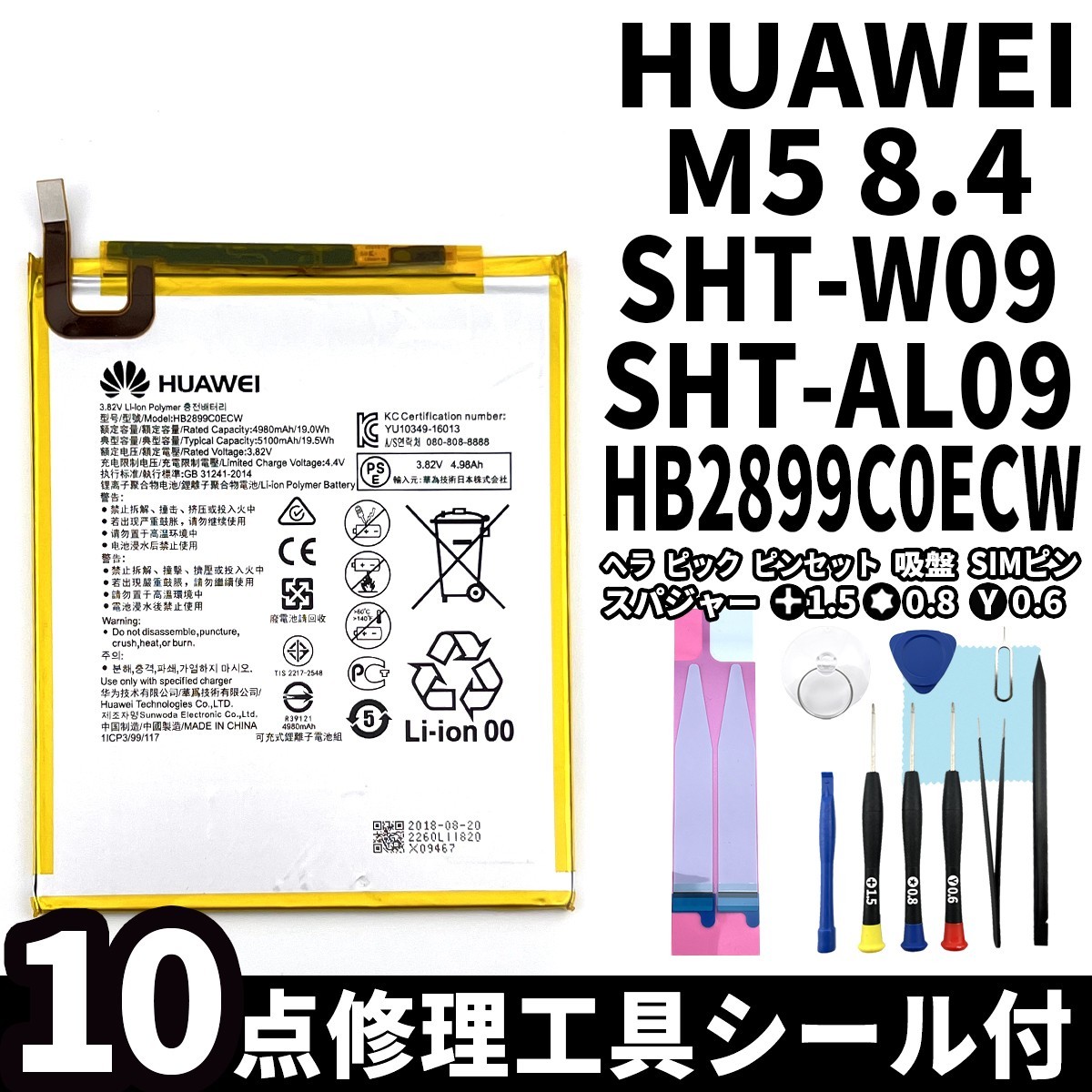 国内即日発送!純正同等新品!Huawei MediaPad M5 8.4 バッテリー HB2899C0ECW SHT-W09 電池パック交換 内蔵battery 両面テープ 修理工具付_画像1
