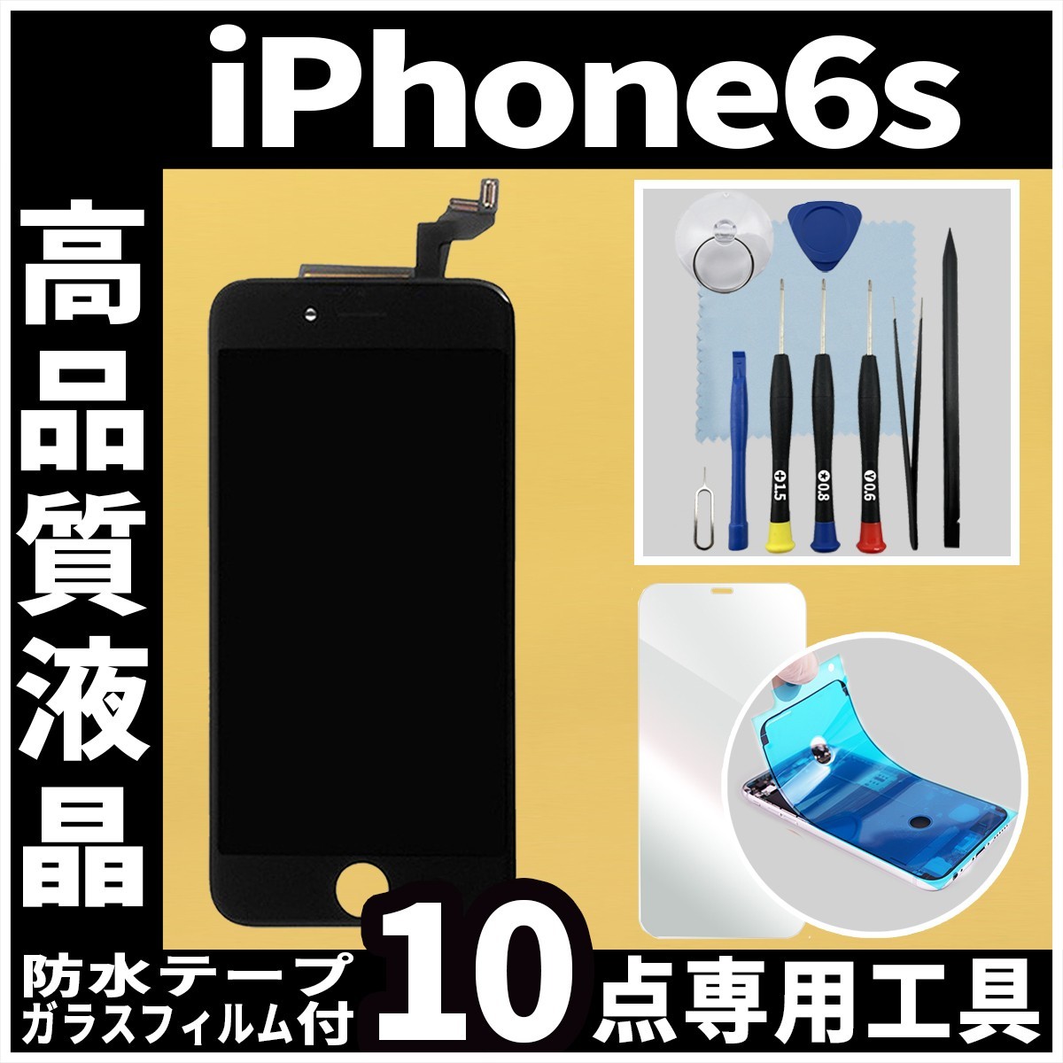 高品質液晶 iPhone6s フロントパネル 黒 高品質AAA 互換品 LCD 業者 画面割れ 液晶 iphone 修理 ガラス割れ 交換 防水テープ_画像1