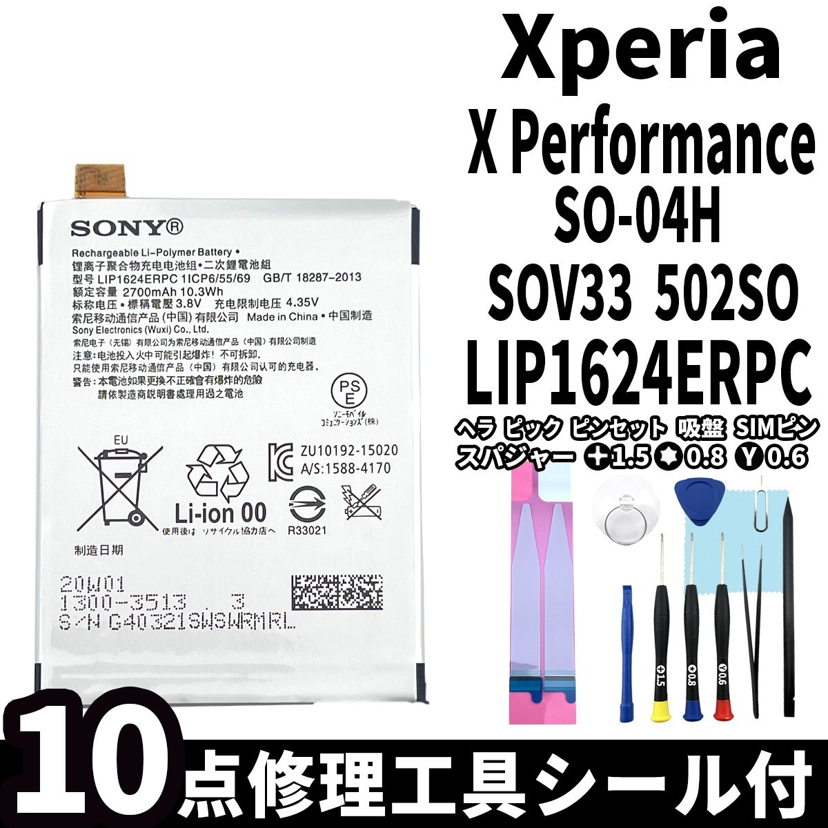 純正品新品!即日発送!Xperia XPerformance バッテリー LIP1624ERPC SO-04H SOV33 502SO 電池パック交換 内蔵battery 両面テープ 修理工具付_画像1