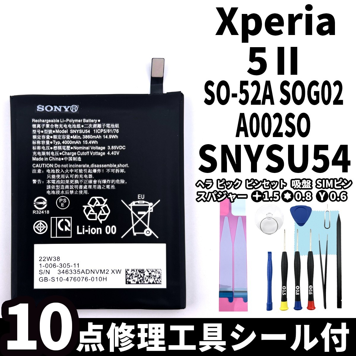 純正品新品!即日発送!Xperia 5 Ⅱ バッテリー SNYSU54 SO-52A SOG02 A002SO 電池パック交換 内蔵battery 両面テープ 修理工具付_画像1