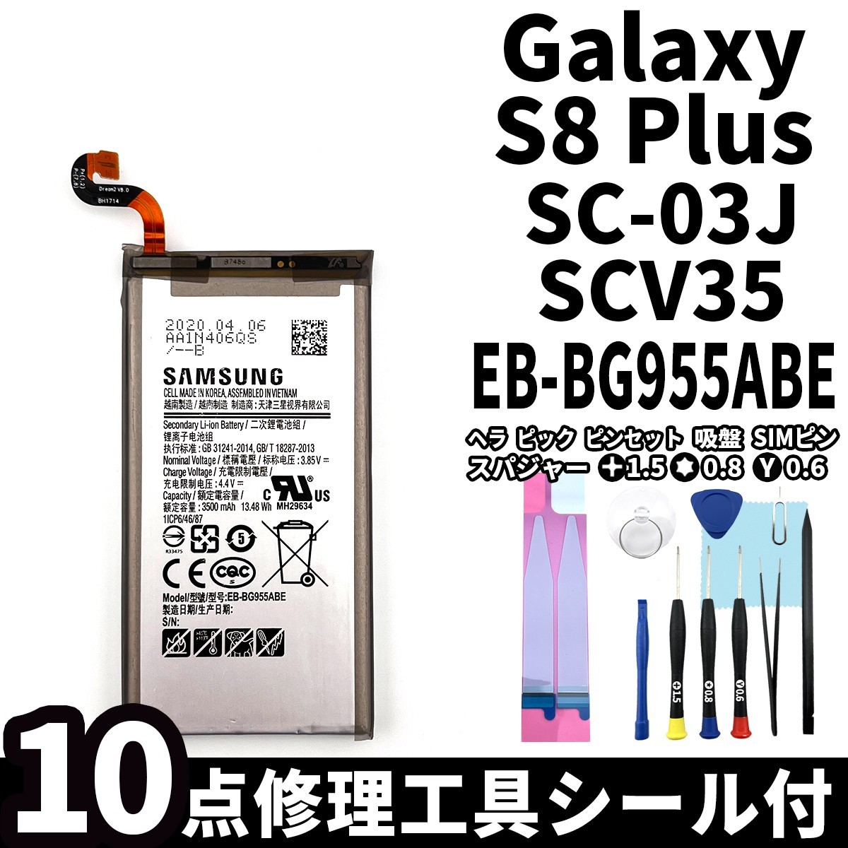 純正品新品!即日発送!Galaxy S8+ バッテリー EB-BG955ABE SC-03J SCV35 電池パック交換 内蔵battery 両面テープ 修理工具付_画像1