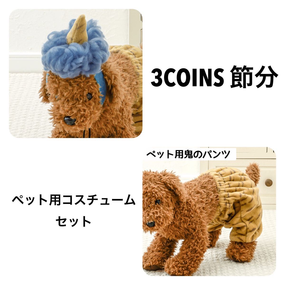 3COINS スリーコインズ　節分　ペット用鬼のパンツ　青鬼　鬼のウィッグ　犬の服　猫の服　コスチューム　可愛い　韓国　犬用　猫用