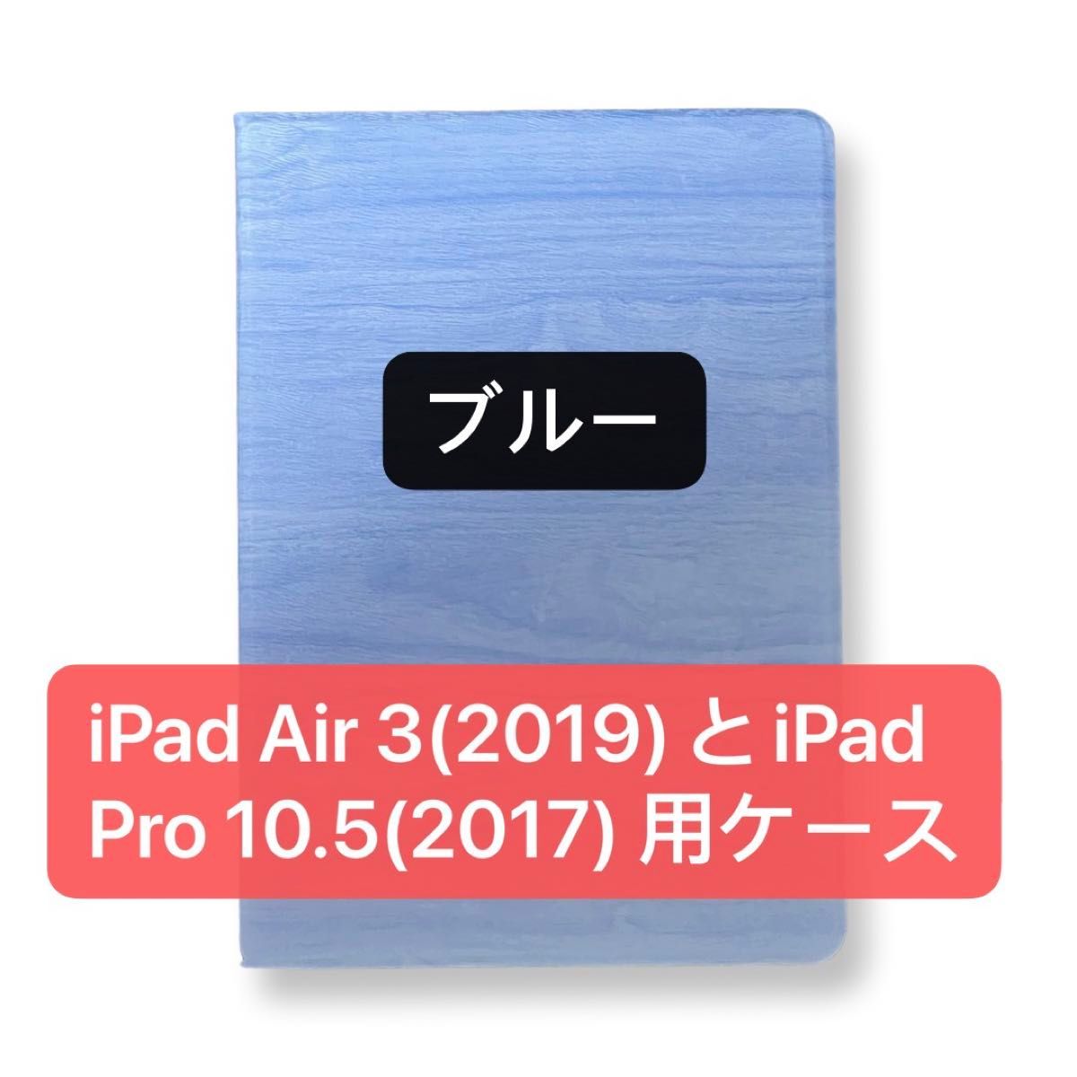 iPad Air 3(2019)とiPad Pro 10.5(2017)用ケース