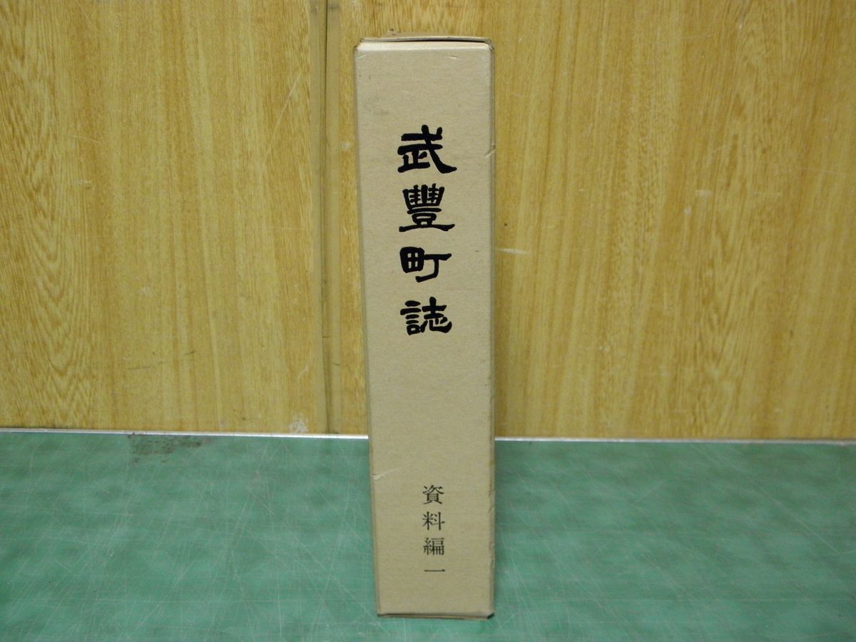 古本 武豊町誌 史料編一 郷土史 歴史_画像1