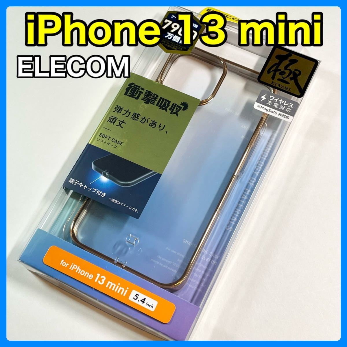 エレコム iPhone13mini ソフトケース 極み サイドメッキ_画像1