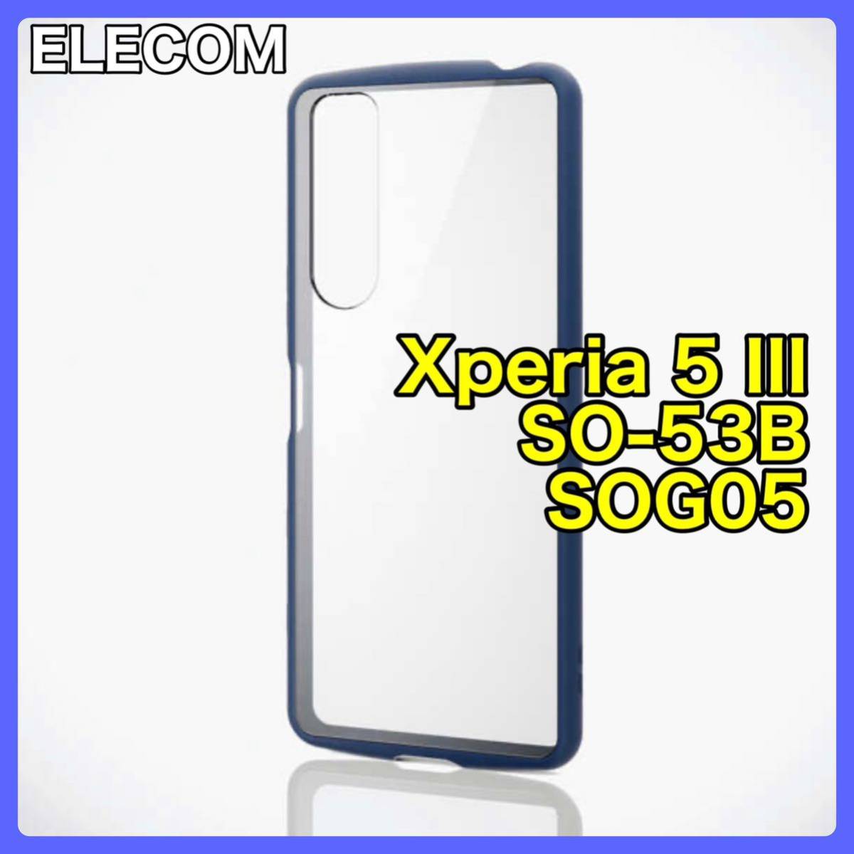 エレコム Xperia 5 III TOUGH SLIM LITE_画像1