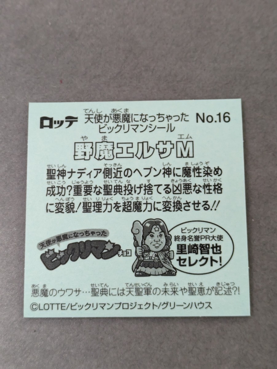 ビックリマン 天使が悪魔になっちゃった      Ｎｏ．１６ 野魔エルサＭ  の画像2